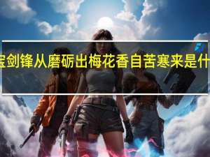 宝剑锋从磨砺出梅花香自苦寒来是什么意思