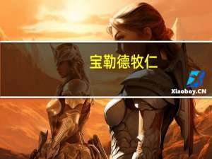 宝勒德牧仁(关于宝勒德牧仁简述)