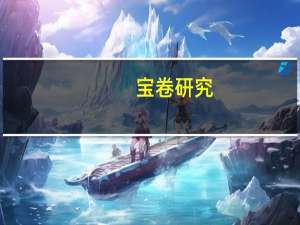 宝卷研究(关于宝卷研究简述)