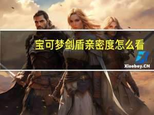 宝可梦剑盾亲密度怎么看
