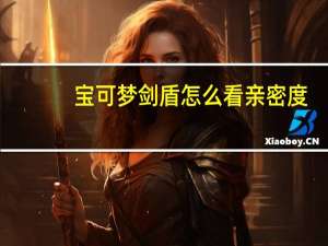 宝可梦剑盾怎么看亲密度