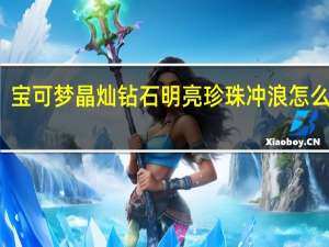宝可梦晶灿钻石明亮珍珠冲浪怎么拿到-冲浪获得方法介绍
