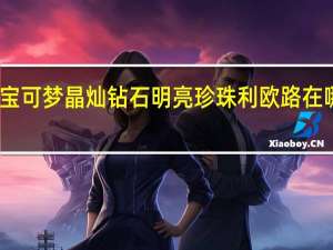 宝可梦晶灿钻石明亮珍珠利欧路在哪获得-利欧路获取方法介绍