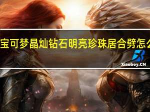宝可梦晶灿钻石明亮珍珠居合劈怎么拿到-居合劈获得方法介绍