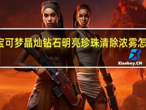 宝可梦晶灿钻石明亮珍珠清除浓雾怎么拿到-清除浓雾获得方法介绍