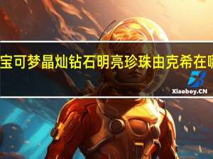 宝可梦晶灿钻石明亮珍珠由克希在哪捕捉-由克希捕捉方法