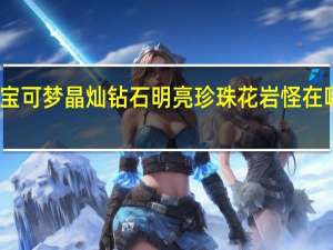宝可梦晶灿钻石明亮珍珠花岩怪在哪捕捉-花岩怪捕捉方法介绍