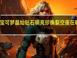 宝可梦晶灿钻石明亮珍珠裂空座在哪捕捉-裂空座捕捉方法