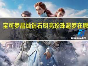 宝可梦晶灿钻石明亮珍珠超梦在哪捕捉-超梦捕捉方法介绍