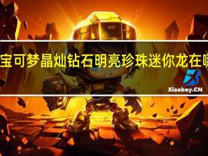 宝可梦晶灿钻石明亮珍珠迷你龙在哪获得-迷你龙获得方法