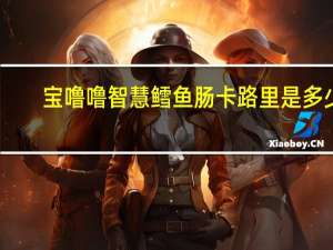 宝噜噜 智慧鳕鱼肠卡路里是多少