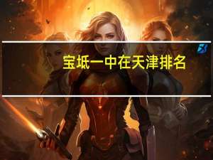 宝坻一中在天津排名