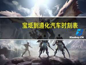 宝坻到遵化汽车时刻表