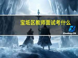 宝坻区教师面试考什么