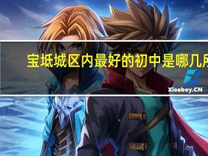 宝坻城区内最好的初中是哪几所