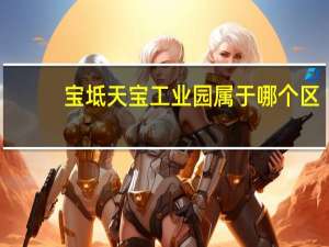 宝坻天宝工业园属于哪个区