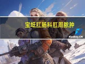 宝坻肛肠科肛周脓肿