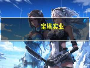 宝塔实业：公司第一大股东宝塔石化被申请破产重整