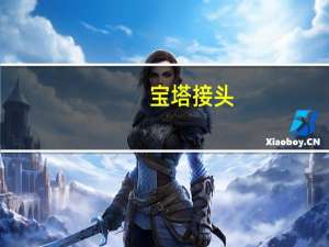 宝塔接头(关于宝塔接头简述)