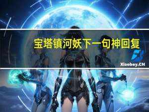 宝塔镇河妖下一句神回复（宝塔镇河妖下一句）