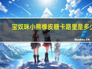 宝奴咪 小熊橡皮糖卡路里是多少