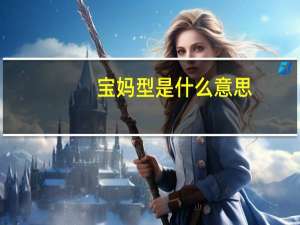 宝妈型是什么意思