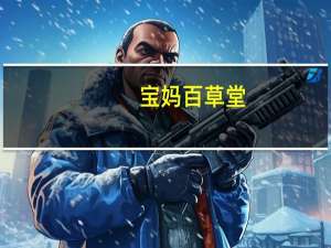 宝妈百草堂（奶奶的百草堂）