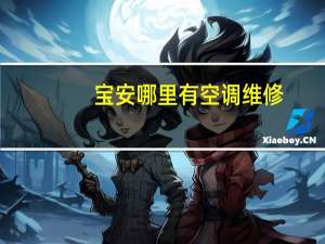 宝安哪里有空调维修