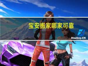 宝安搬家哪家可靠