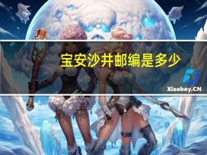 宝安沙井邮编是多少