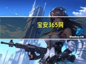 宝安365网(关于宝安365网简述)