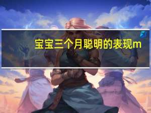 宝宝三个月聪明的表现 m.由来.cn（宝宝三个月聪明的表现）