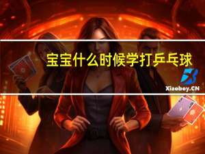 宝宝什么时候学打乒乓球