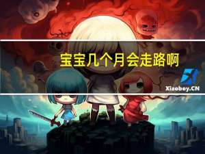 宝宝几个月会走路啊（一般宝宝几个月会走路）