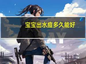 宝宝出水痘多久能好（宝宝出水痘怎么办）