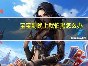 宝宝到晚上就怕黑怎么办