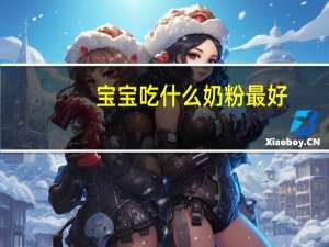 宝宝吃什么奶粉最好,奶粉质量排行榜 婴幼儿奶粉质量排名