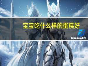 宝宝吃什么样的蛋糕好