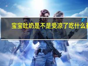宝宝吐奶是不是受凉了吃什么药（宝宝吐奶是不是受凉了）