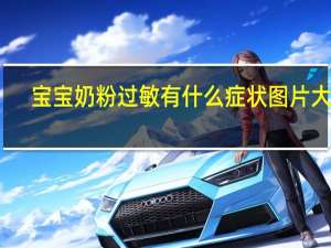 宝宝奶粉过敏有什么症状图片大全（宝宝奶粉过敏有什么症状）