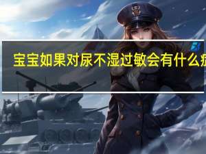 宝宝如果对尿不湿过敏会有什么症状（宝宝尿不湿过敏症状有哪些）
