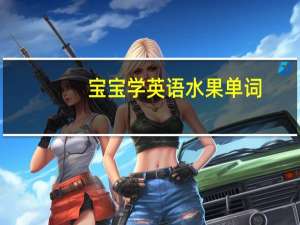 宝宝学英语水果单词