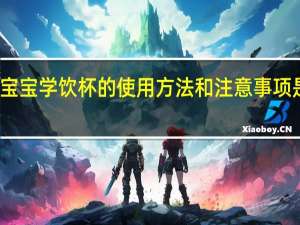 宝宝学饮杯的使用方法和注意事项是什么
