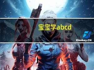 宝宝学abc d（宝宝学abc英语）