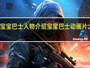 宝宝巴士人物介绍 宝宝巴士动画片大全部