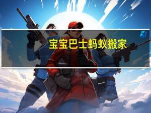 宝宝巴士蚂蚁搬家