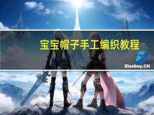 宝宝帽子手工编织教程