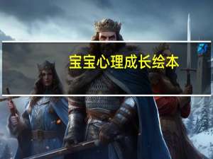 宝宝心理成长绘本：公平不公平(关于宝宝心理成长绘本：公平不公平简述)