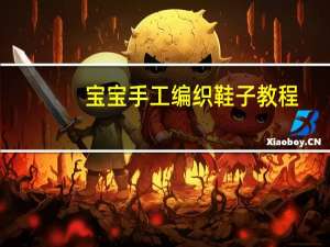 宝宝手工编织鞋子教程