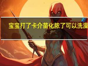 宝宝打了卡介苗化脓了可以洗澡吗（宝宝打了卡介苗化脓了怎么办）